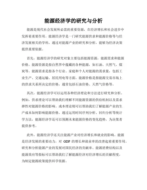 能源经济学的研究与分析