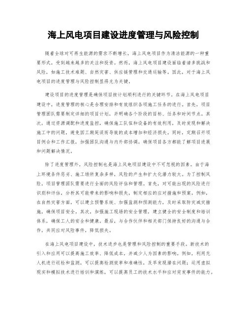 海上风电项目建设进度管理与风险控制