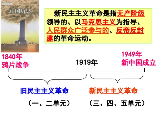 人教版八年级上册历史第三单元复习课件