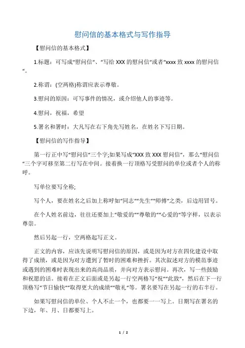慰问信的基本格式与写作指导