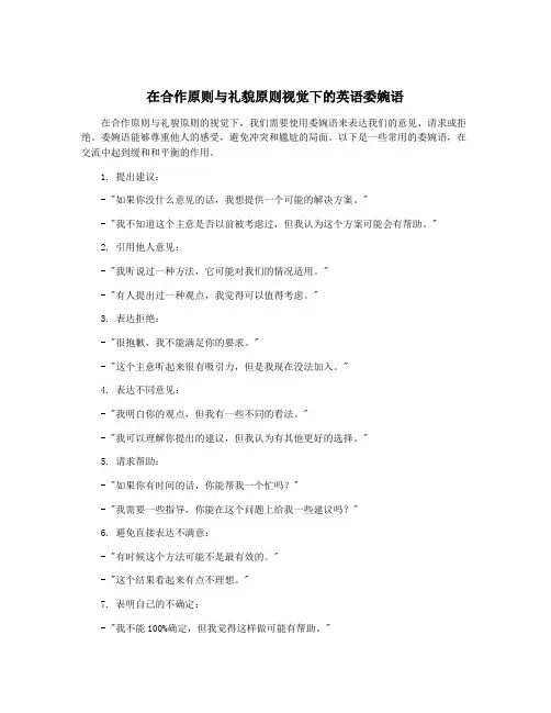 在合作原则与礼貌原则视觉下的英语委婉语