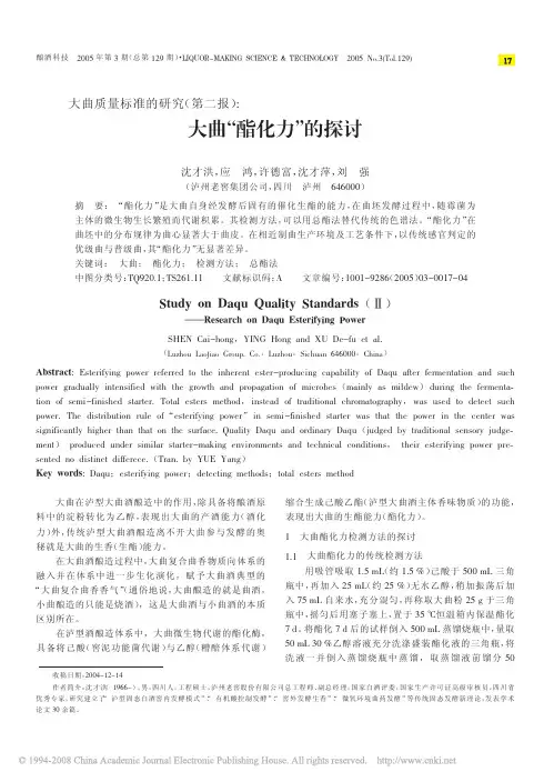 大曲质量标准的研究_第二报_大曲_酯化力_的探讨