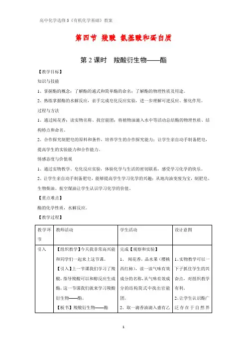 有机化学优质教案4：2.4.2 羧酸衍生物——酯教学设计