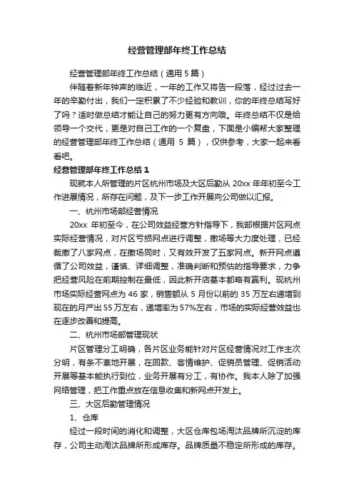 经营管理部年终工作总结（通用5篇）