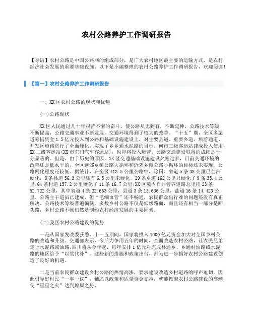 农村公路养护工作调研报告