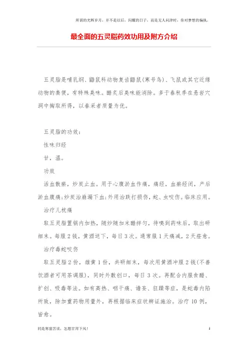 最全面的五灵脂药效功用及附方介绍(新)