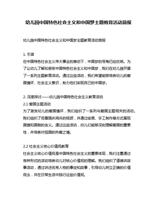 幼儿园中国特色社会主义和中国梦主题教育活动简报