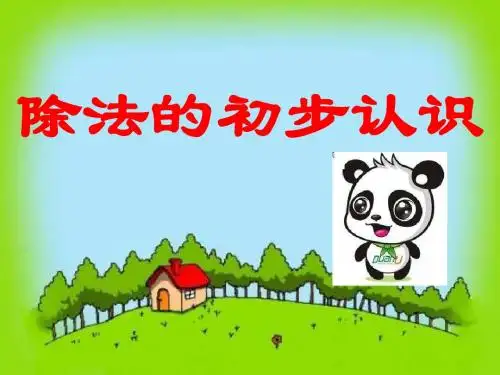 二年级数学除法课件