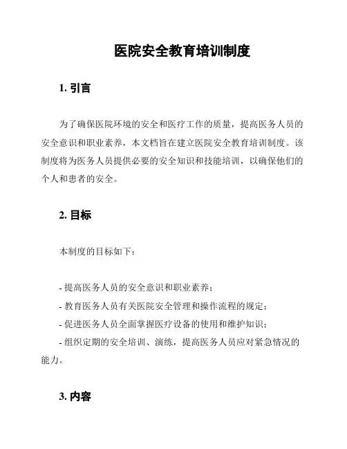 医院安全教育培训制度