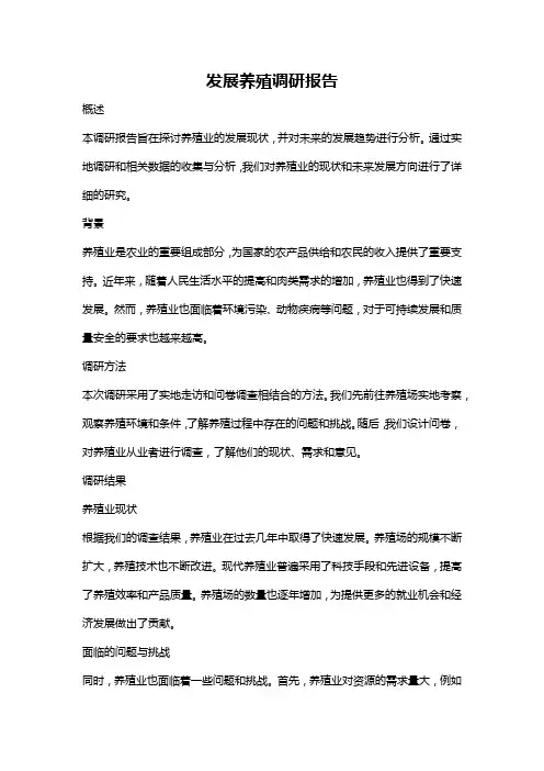 发展养殖调研报告