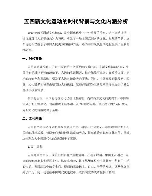 五四新文化运动的时代背景与文化内涵分析