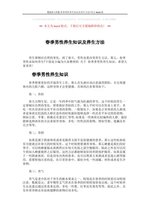 【最新文档】春季男性养生知识及养生方法-范文word版 (3页)