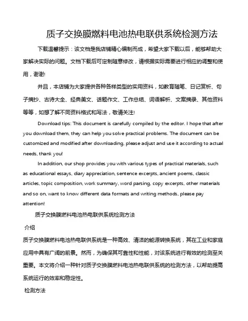 质子交换膜燃料电池热电联供系统检测方法