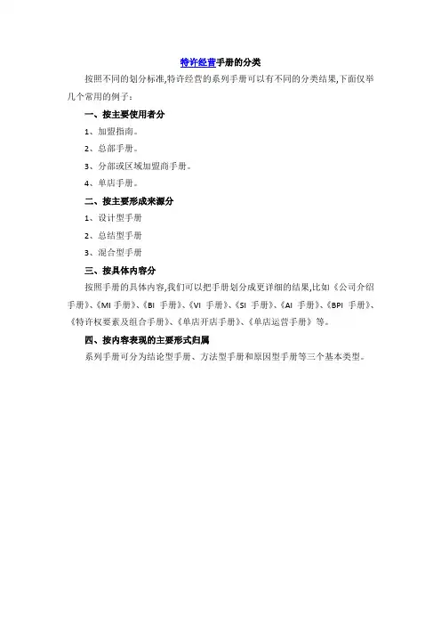 特许经营手册的分类