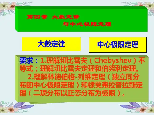 概率论与数理统计 大数定律与中心极限定理4-1