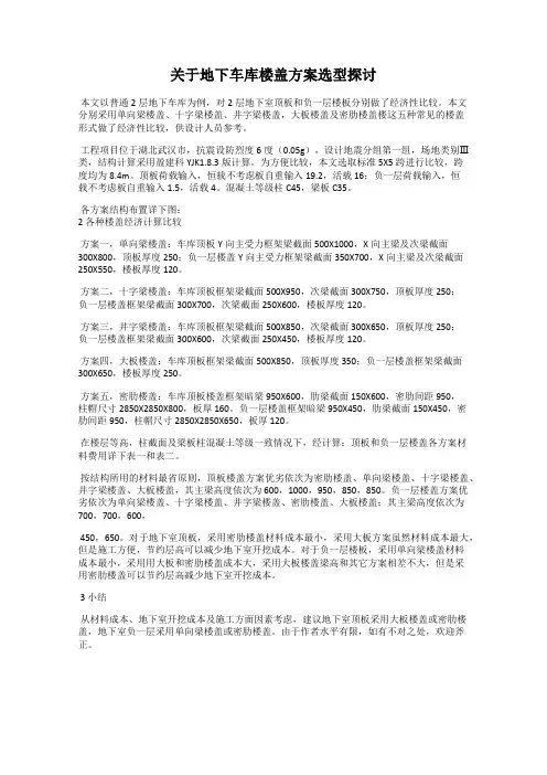 关于地下车库楼盖方案选型探讨