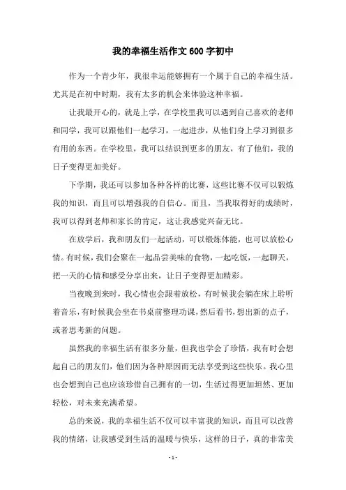 我的幸福生活作文600字初中