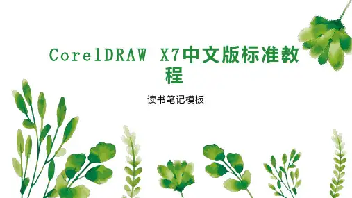 CorelDRAW X7中文版标准教程