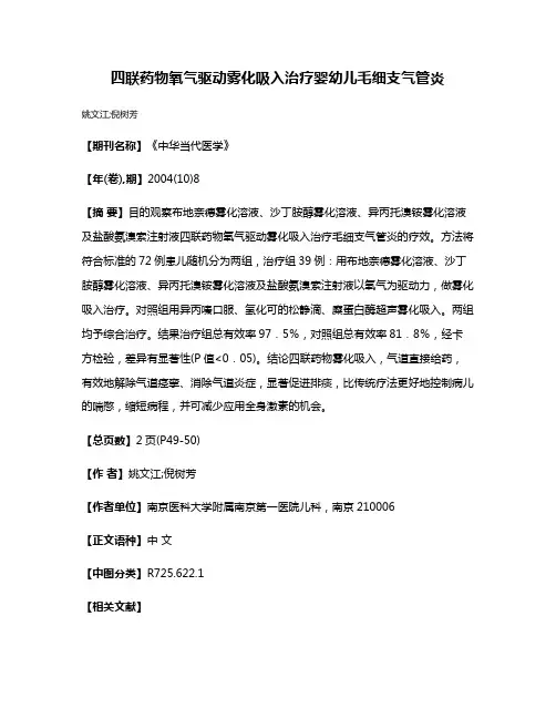 四联药物氧气驱动雾化吸入治疗婴幼儿毛细支气管炎