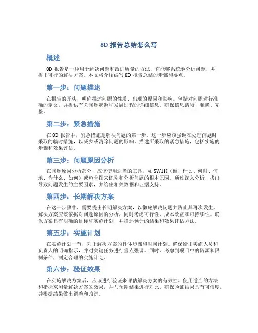 8d报告总结怎么写