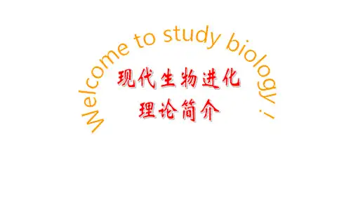 人教版必修2生物：7.2 现代生物进化理论的主要内容 课件(共26张PPT)1