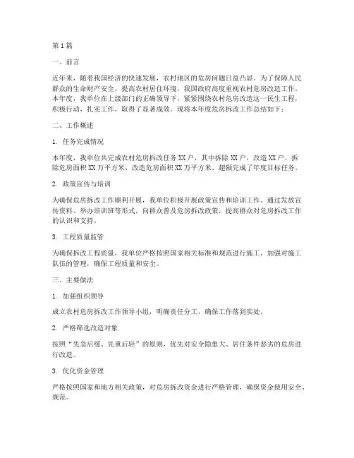 危房拆改工作总结范文(3篇)