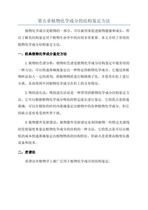 第五章植物化学成分的结构鉴定方法