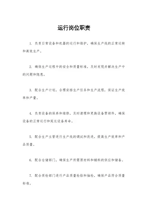 运行岗位职责
