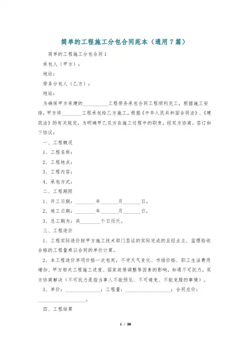 简单的工程施工分包合同范本(通用7篇)