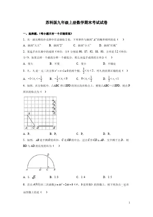 苏科版九年级上册数学期末考试试题含答案
