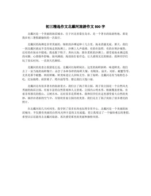 初三精选作文北戴河旅游作文800字