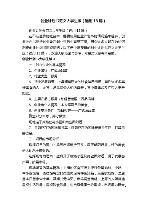 创业计划书范文大学生版（通用13篇）