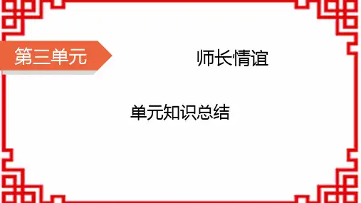 七年级道德与法治上册精品课件 第3单元 师长情谊 单元知识总结3