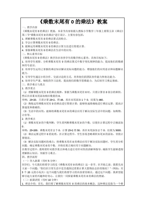 《乘数末尾有0的乘法》教案