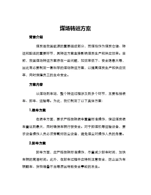 煤场转运方案