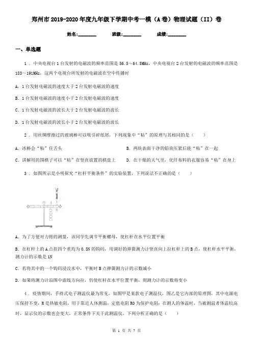 郑州市2019-2020年度九年级下学期中考一模(A卷)物理试题(II)卷