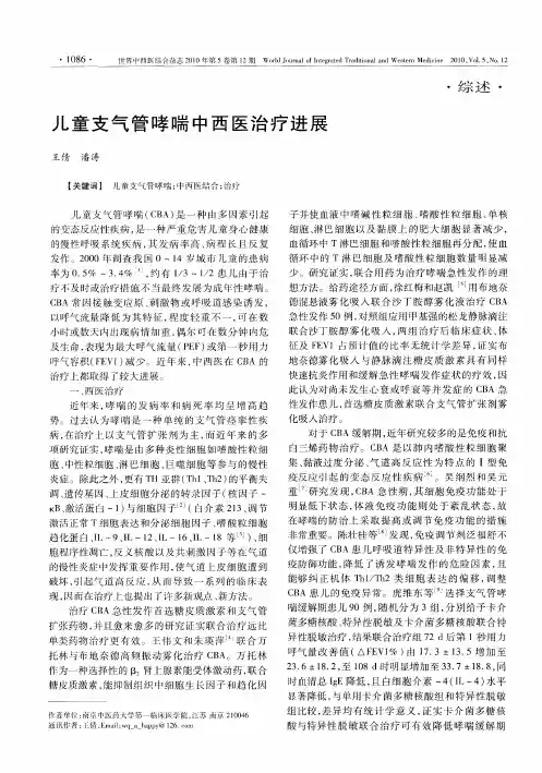 儿童支气管哮喘中西医治疗进展