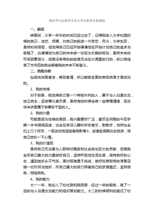 政治学与行政学专业大学生职业生涯规划_职业生涯规划