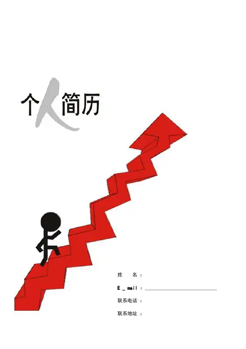 求职成功 个人简历封面 大学生个人简历 毕业自荐书