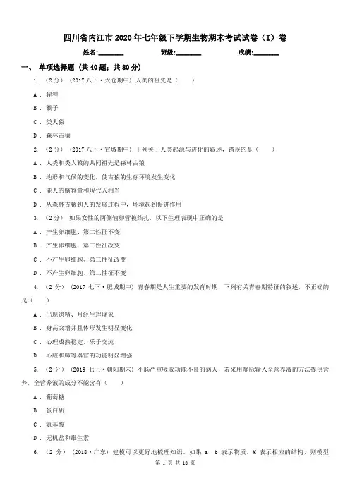 四川省内江市2020年七年级下学期生物期末考试试卷(I)卷