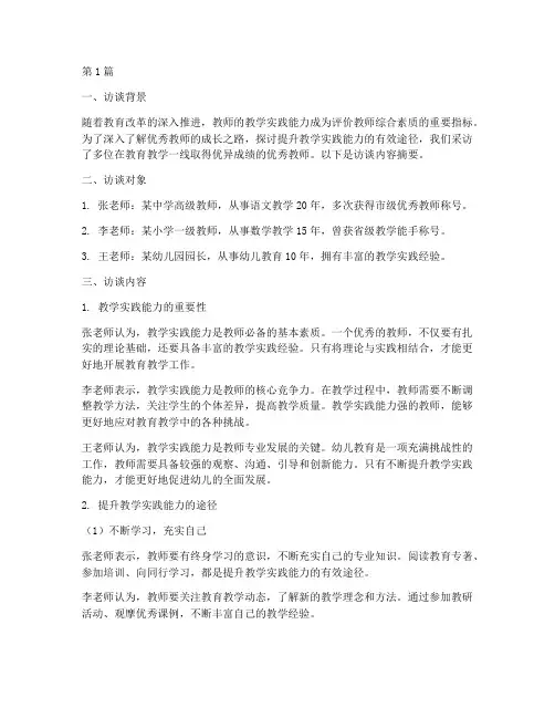教学实践能力访谈(3篇)