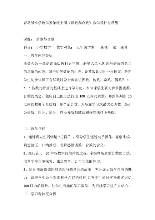 青岛版小学数学五年级上册《质数和合数》教学设计与反思