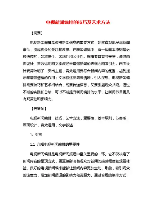 电视新闻编排的技巧及艺术方法