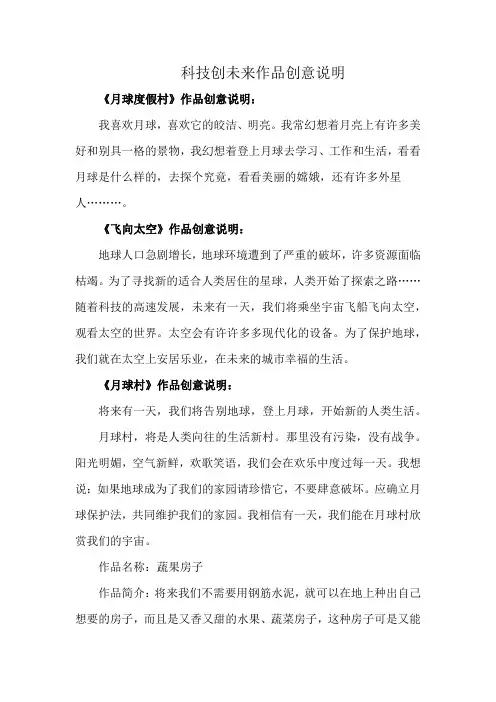 科技创未来作品创意说明