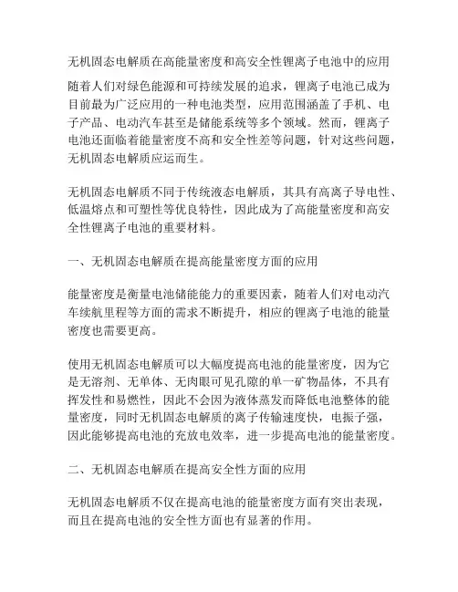 无机固态电解质在高能量密度和高安全性锂离子电池中的应用