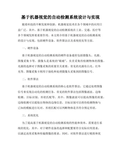 基于机器视觉的自动检测系统设计与实现