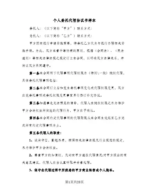 个人委托代理协议书样本(8篇)