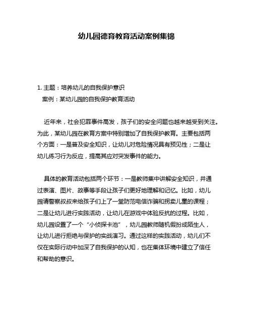 幼儿园德育教育活动案例集锦