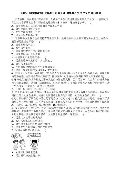 人教部编版《道德与法治》七年级下册_2.1 男生女生 课时训练