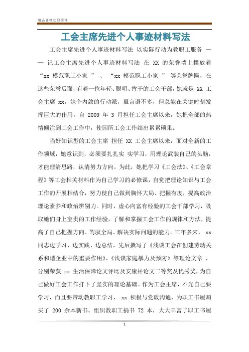工会主席先进个人事迹材料写法